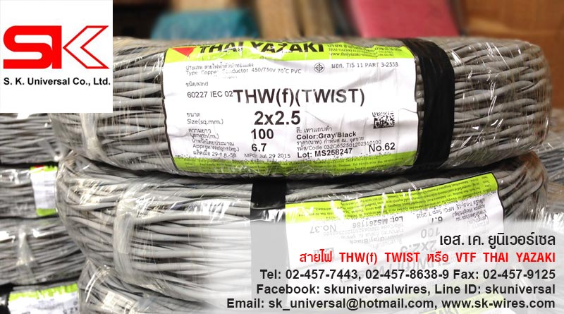 สาย THW(f) Twist THAI YAZAKI