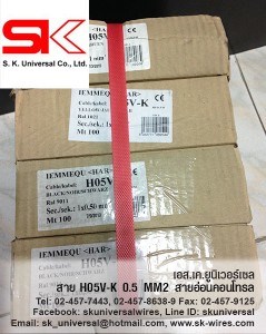 สายไฟ H05V-K 0.5 MM2