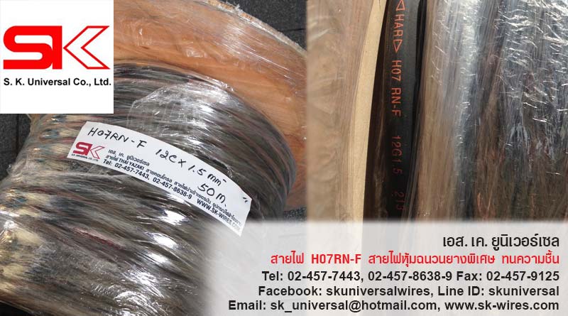 สายไฟ H07RN-F 12Gx1.5 mm2