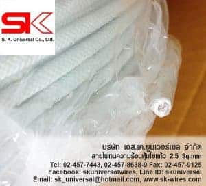 สายทนความร้อน SIF/GL 2.5 Sq.mm