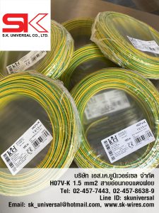 สายคอนโทรล H07V-K 1.5 G/Y