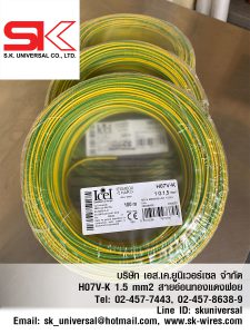 สายคอนโทรล H07V-K 1.5 G/Y