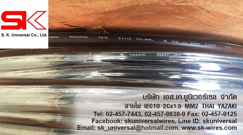 สายไฟ IEC10