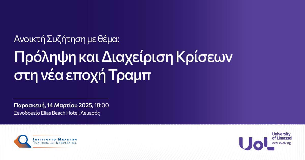 news cover Πρόληψη και Διαχείριση Κρίσεων στη νέα εποχή Τραμπ