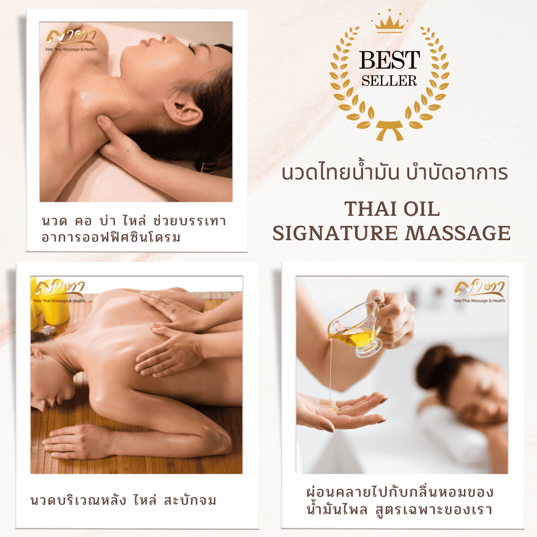 นวดน้ำมันอโรมาบำบัดอาการ นวดคอ บ่า ไหล่ แก้ออฟฟิศซินโดรม พร้อมน้ำมันหอมสูตรเฉพาะ