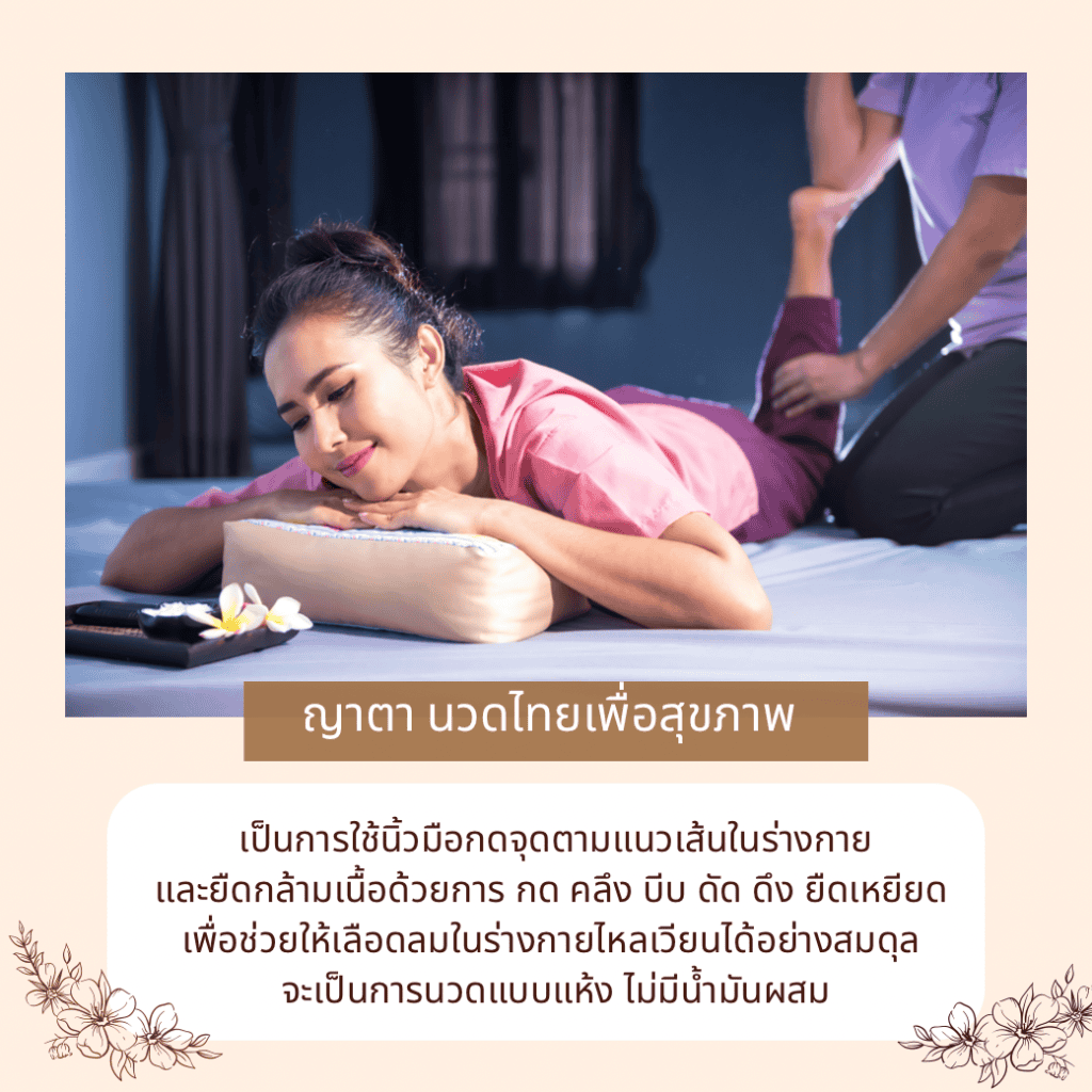 พนักงานนวดแผนไทยของญาตาให้บริการนวดเพื่อสุขภาพ ด้วยการกดจุด ดัด ดึง ยืดกล้ามเนื้อ ช่วยให้เลือดไหลเวียนดีขึ้น