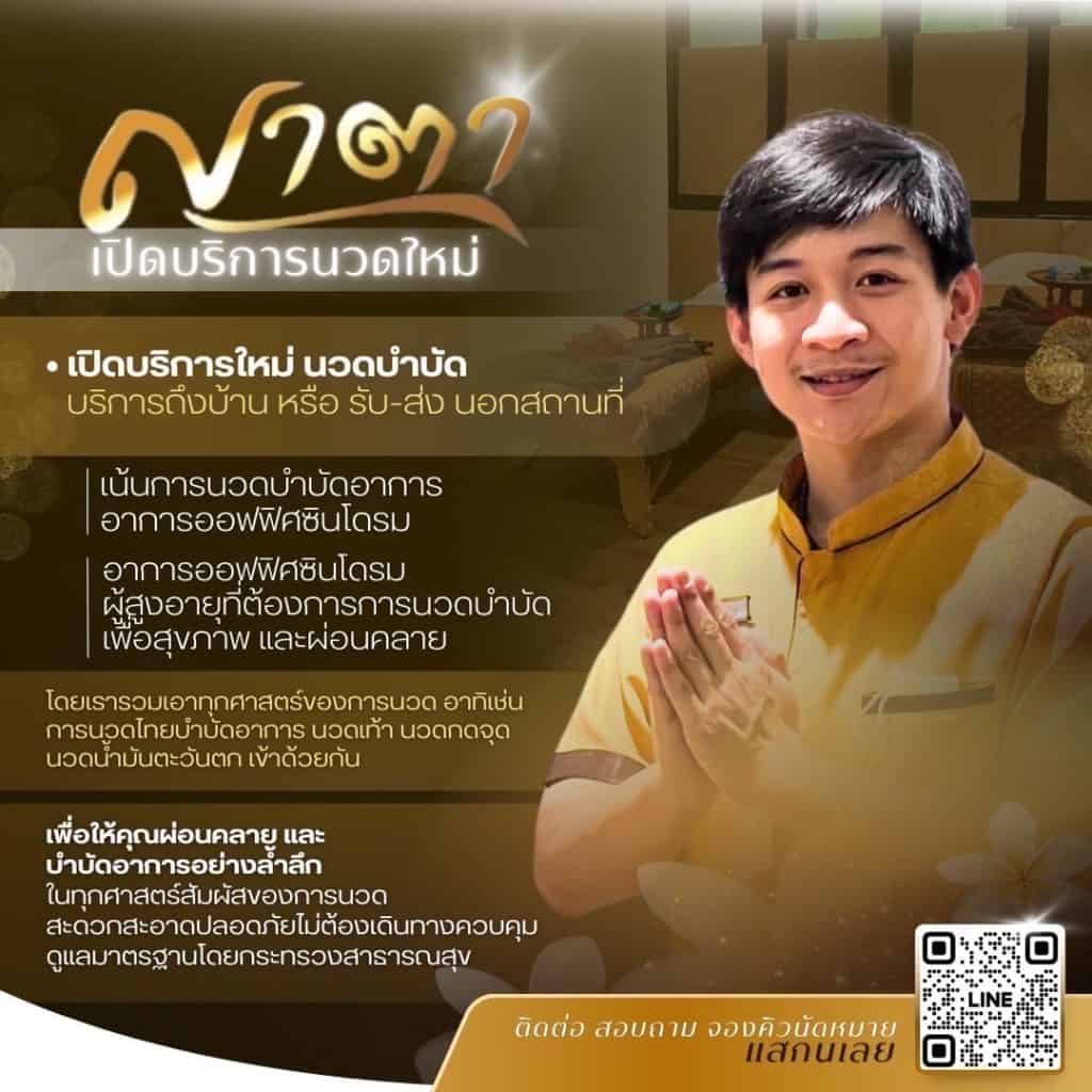 พนักงานนวดแผนไทยของญาตา ให้บริการนวดบำบัดอาการออฟฟิศซินโดรมถึงบ้าน ย่านรังสิต