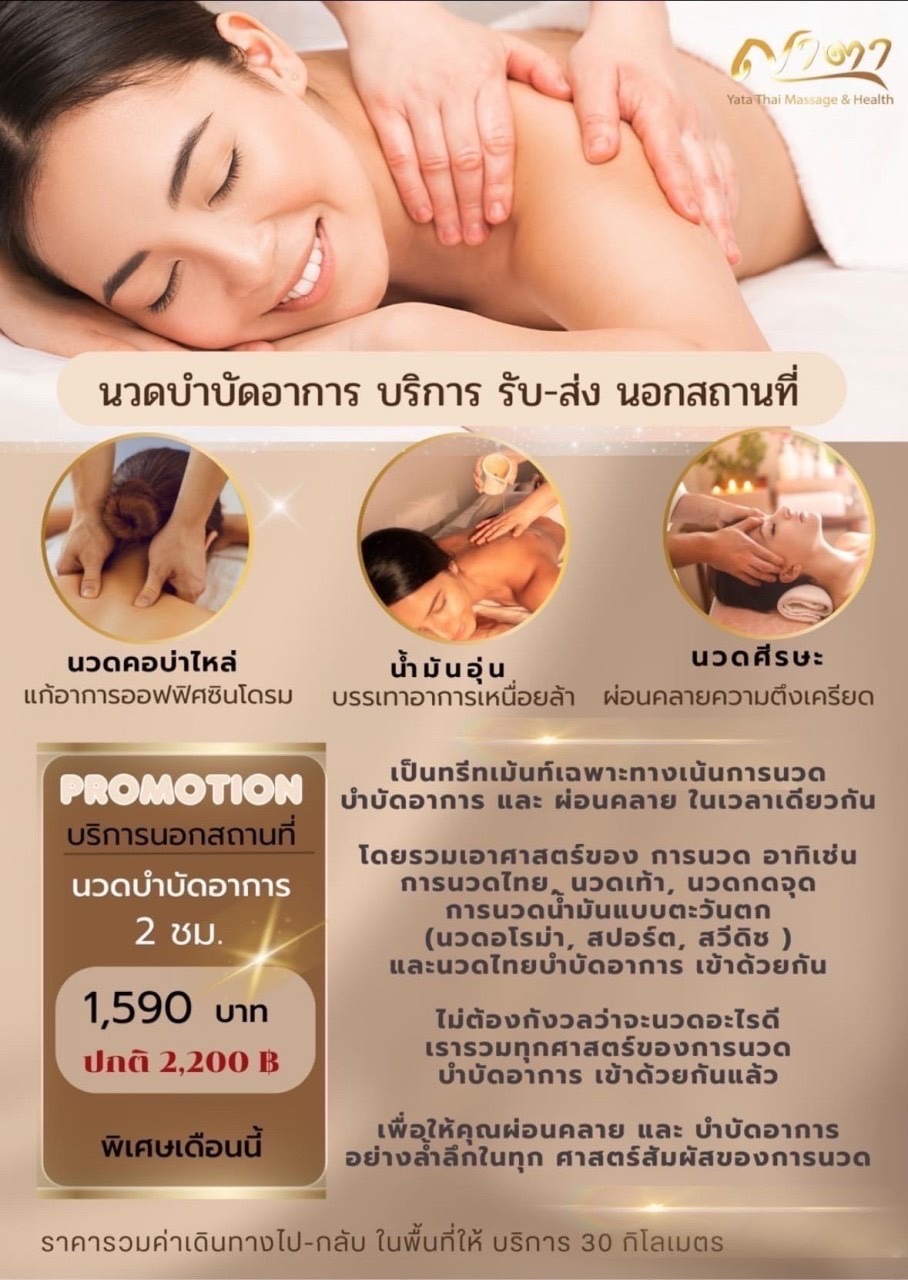 โปรโมชั่นนวดบำบัดอาการ นอกสถานที่ 2 ชั่วโมง ราคา 1,590 บาท จากร้านญาตา นวดเพื่อสุขภาพ