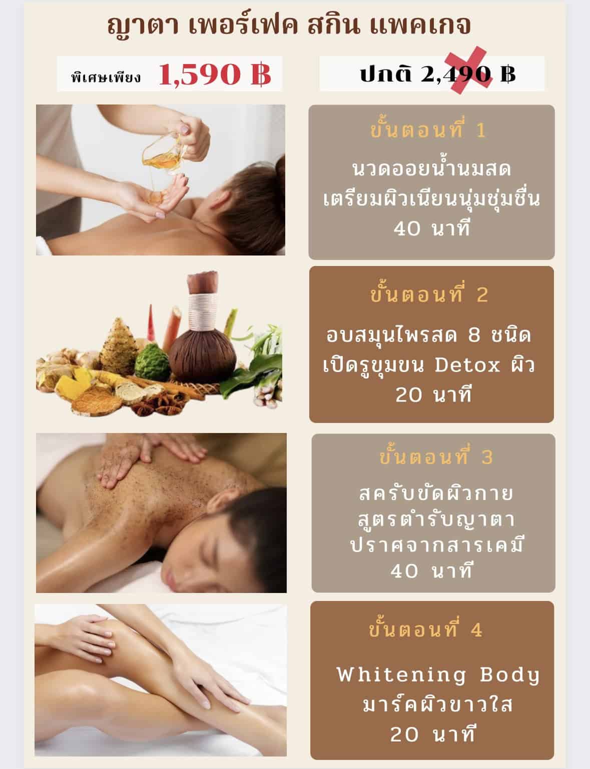 แพ็กเกจนวดอโรม่า อบสมุนไพร สครับขัดผิว และมาร์คผิวขาวใส ญาตา นวดเพื่อสุขภาพ