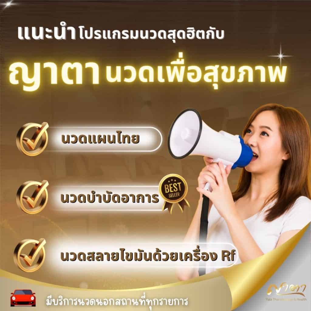 โปรแกรมนวดเพื่อสุขภาพยอดนิยมของญาตา รวมการนวดแผนไทย นวดบำบัด และ RF กระชับสัดส่วน