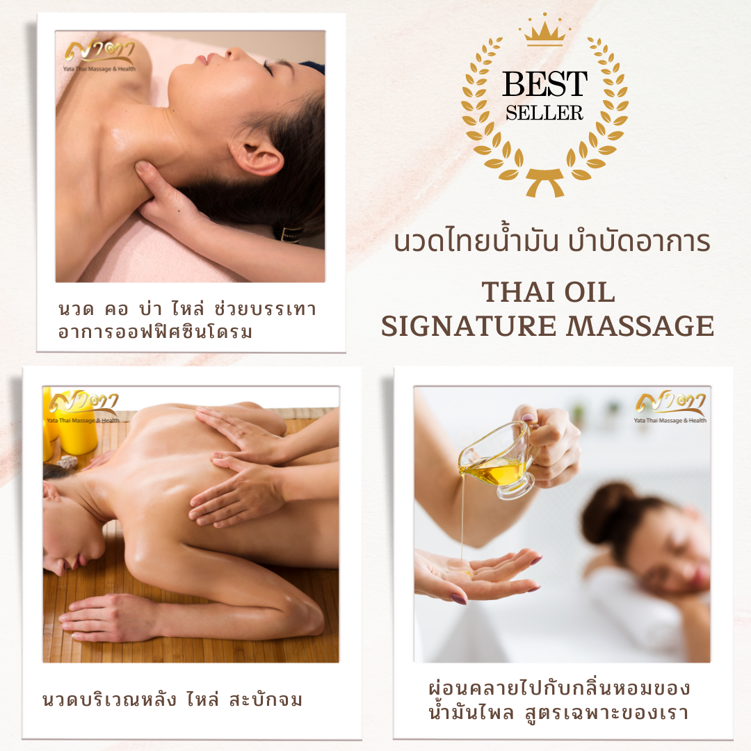 นวดน้ำมันอโรมาบำบัดอาการ นวดคอ บ่า ไหล่ แก้ออฟฟิศซินโดรม พร้อมน้ำมันหอมสูตรเฉพาะ