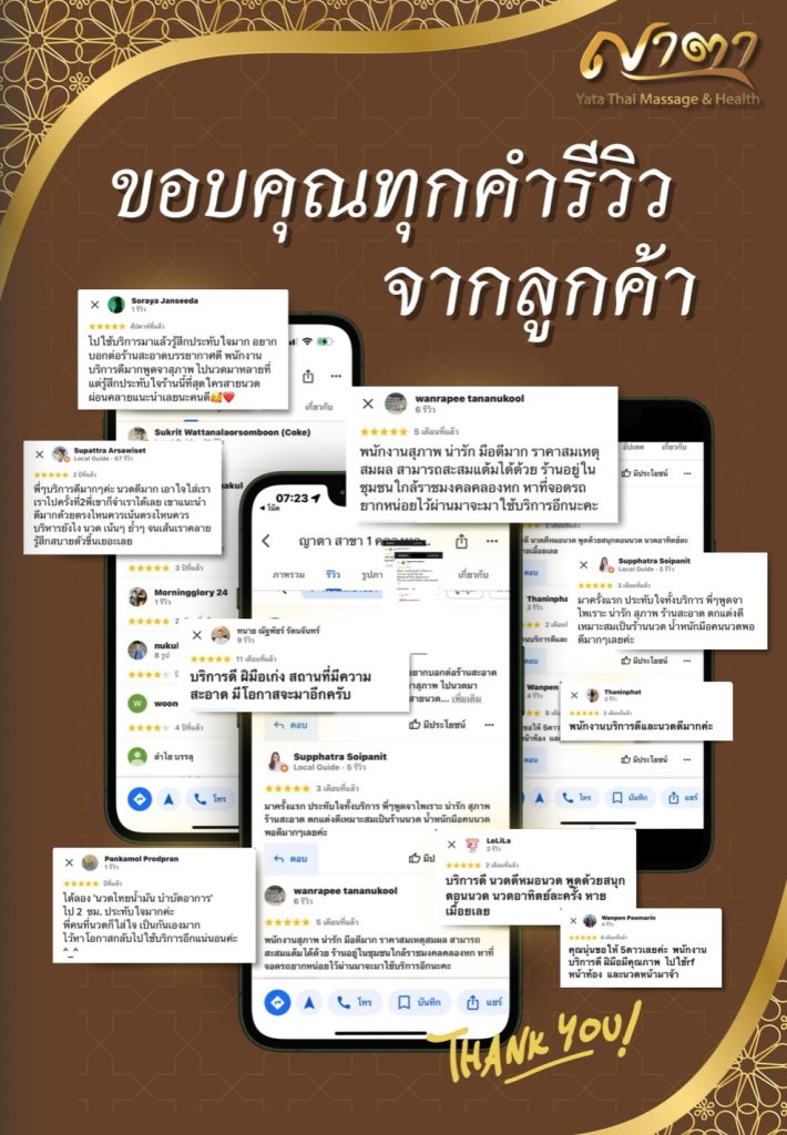 รีวิวลูกค้าร้านนวดแผนไทย ญาตา นวดเพื่อสุขภาพ 5 ดาว