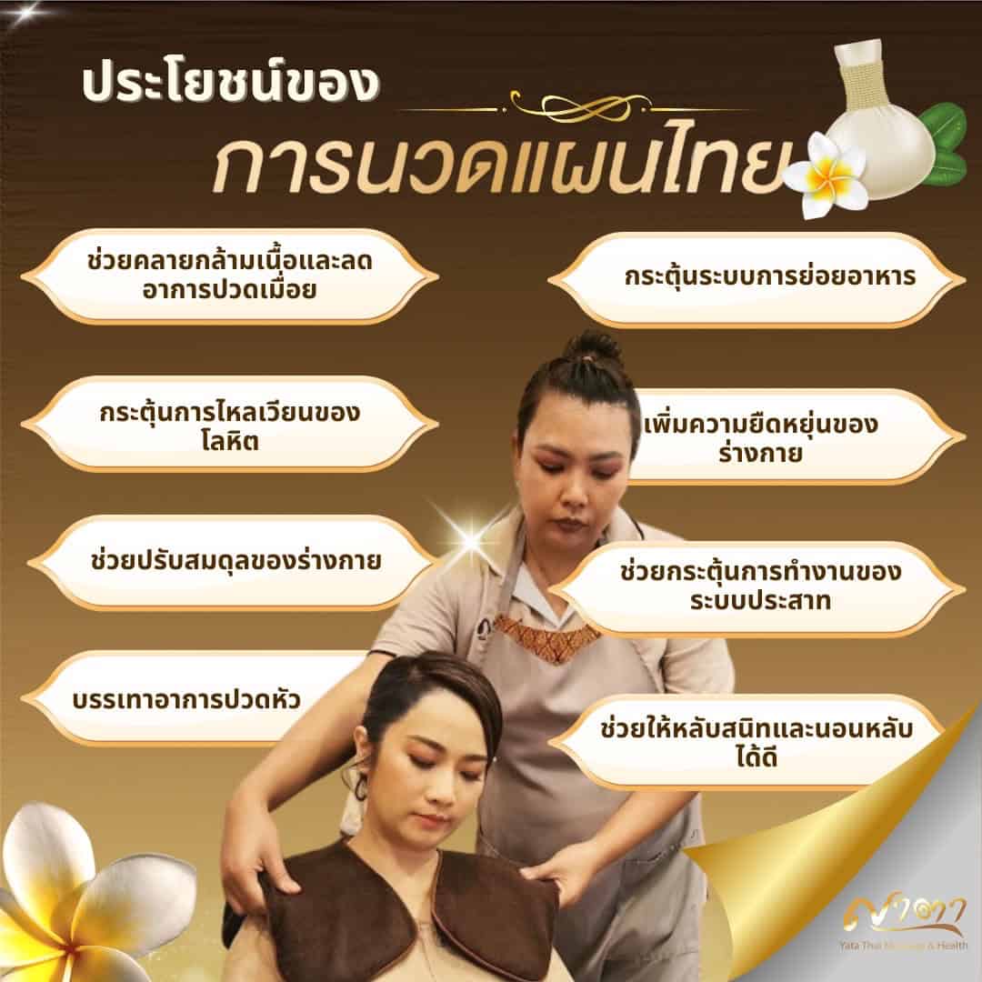 นวดแผนไทยลดปวดเมื่อย กระตุ้นระบบไหลเวียนโลหิต เพิ่มความยืดหยุ่น โดยพนักงานมืออาชีพจาก ญาตา นวดเพื่อสุขภาพ รังสิต