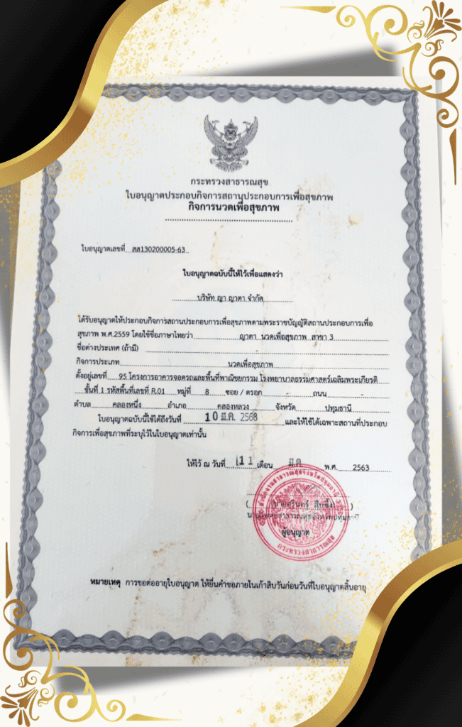 ใบอนุญาตประกอบกิจการนวดเพื่อสุขภาพ สาขา 3 – ใกล้โรงพยาบาลธรรมศาสตร์ รังสิต