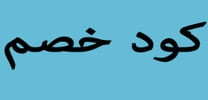 كود خصم
