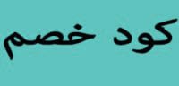 كود خصم فعال كود خصم فعال