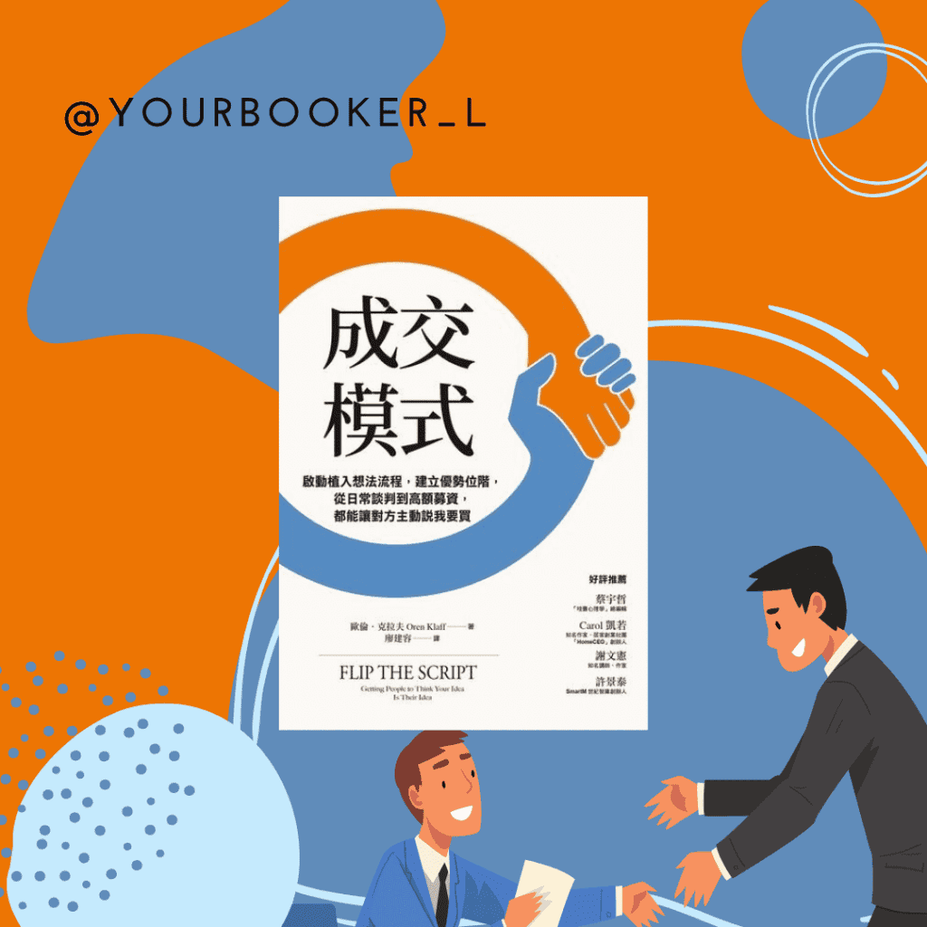 成交模式 推書手L yourbookerl