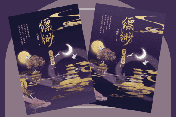 《縹緲天咫卷 》閱讀書評| 因果善惡全憑一念 縹緲天咫卷