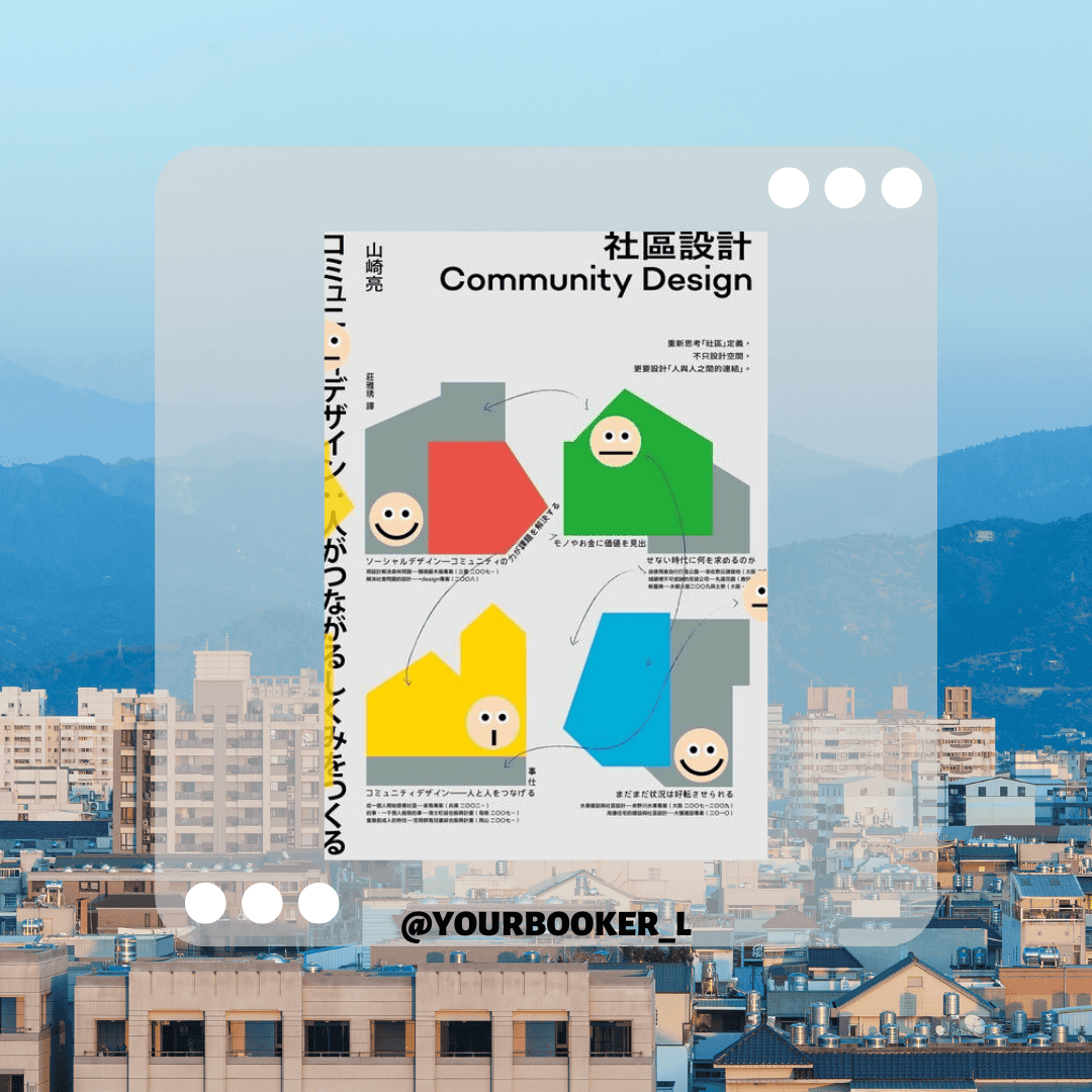 社區設計 推書手L yourbookerL