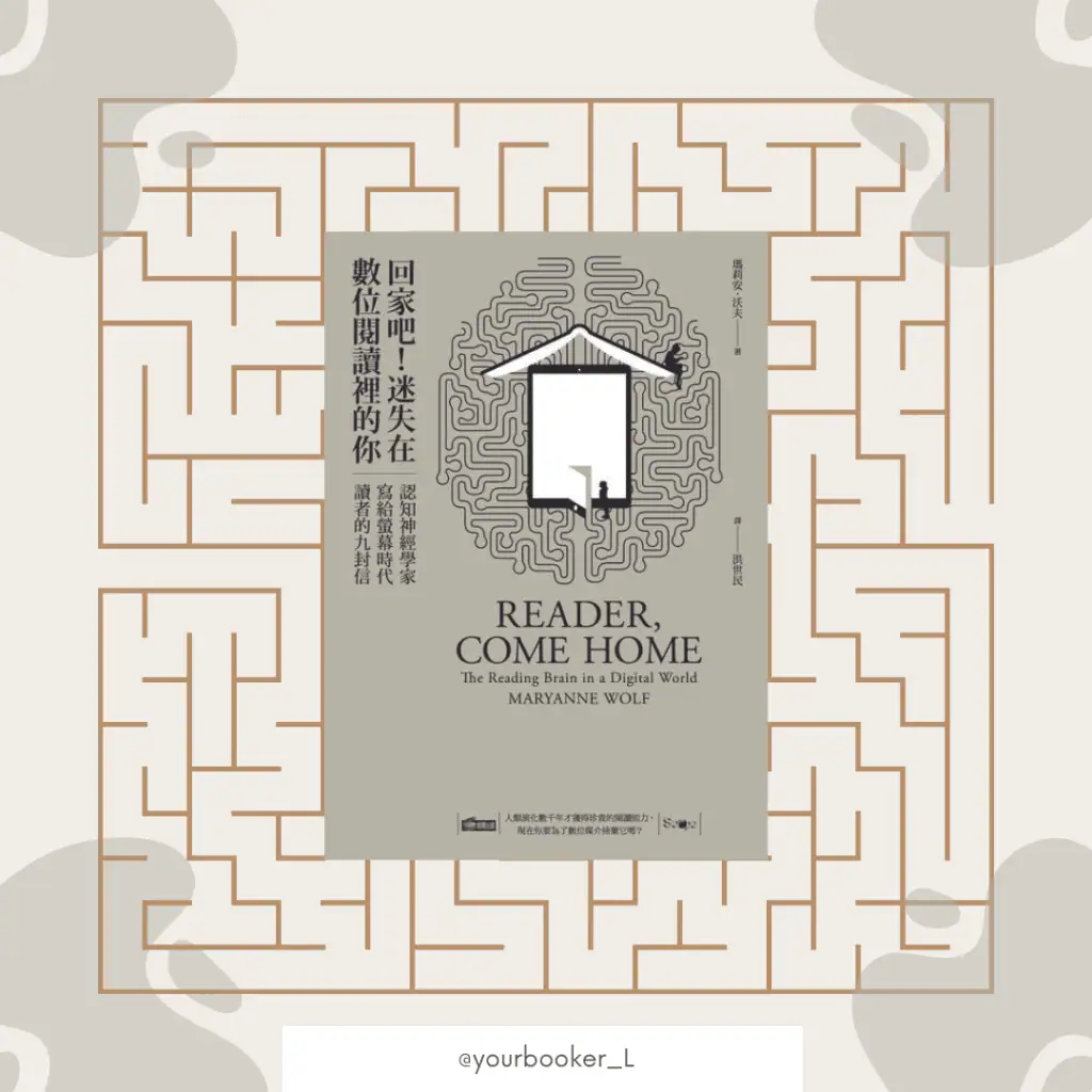 回家吧！迷失在數位閱讀裡的你 推書手L yourbookerL