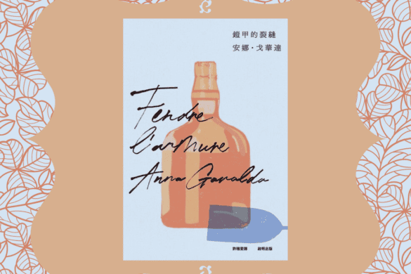 《鎧甲的裂縫》閱讀書評 | 致武裝起來的人們 鎧甲的裂縫 推書手L yourbookerl