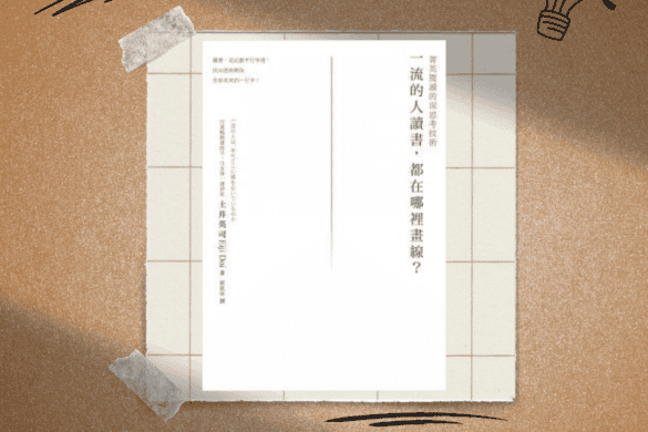 《一流的人讀書,都在哪裡畫線?》閱讀書評 | 不要再畫自我陶醉線了! 一流的人讀書,都在哪裡畫線? 推書手L yourbookerL