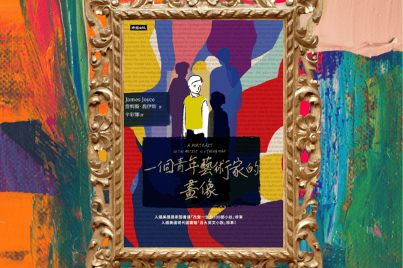 一個青年藝術家的畫像 推書手L yourbookerL