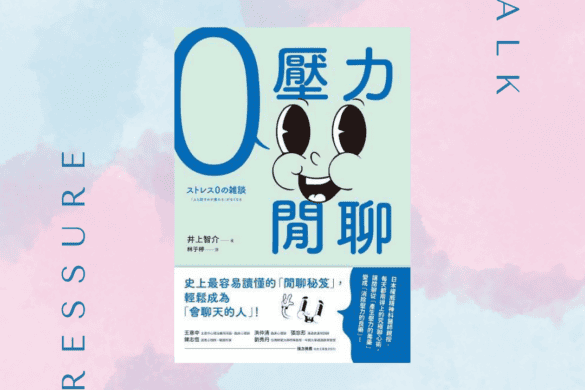 《零壓力閒聊》閱讀書評 | 社恐人I人的必備良藥 零壓力閒聊 推書手L yourbookerL