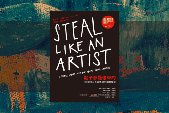 《點子都是偷來的》閱讀書評 | 創作者必讀的一本書 點子都是偷來的