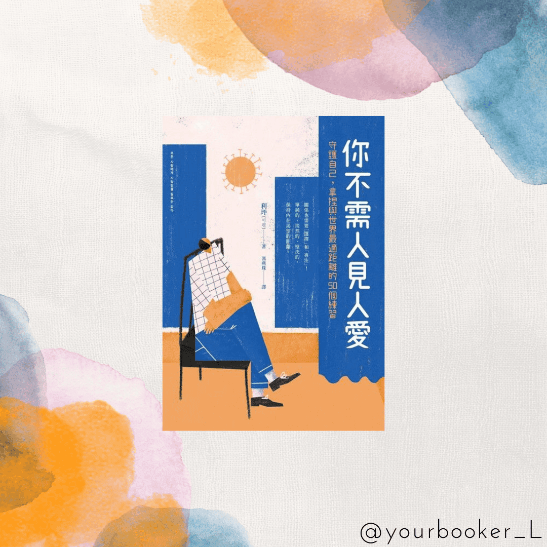 你不需人見人愛