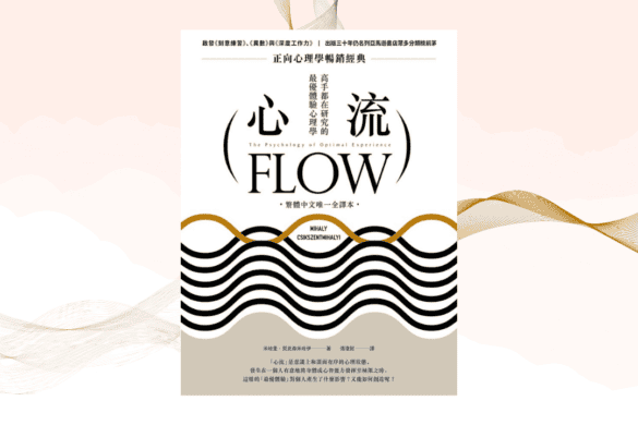《心流 》閱讀書評 | 創造心流,一種人生的最優體驗 心流
