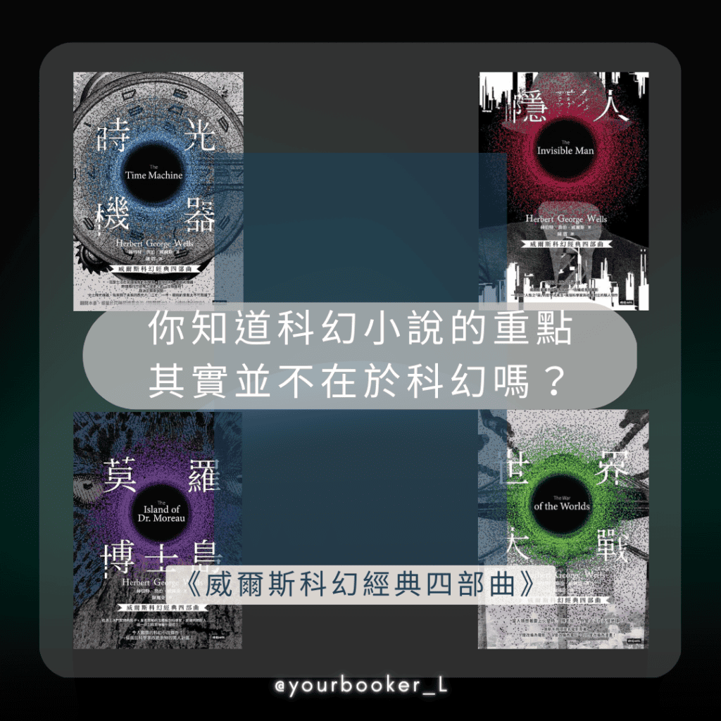 威爾斯科幻經典四部曲