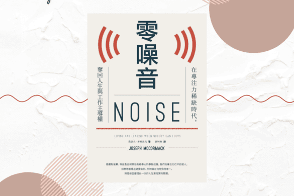《零噪音》閱讀書評 | 如何專注?在吵鬧的生活中找回自主權 零噪音