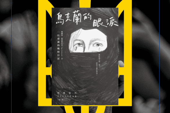 烏克蘭的眼淚