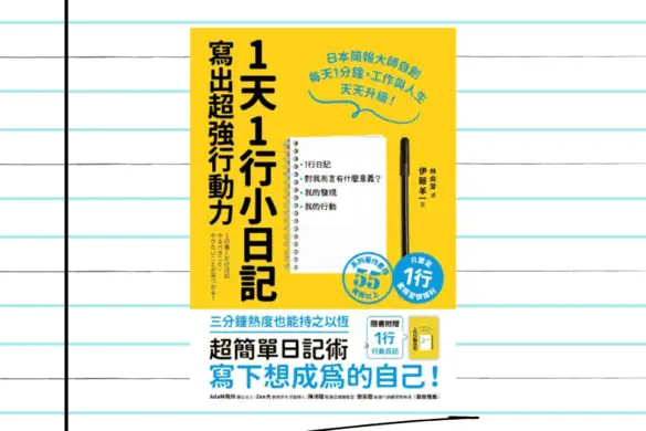 《1天1行小日記,寫出超強行動力》閱讀書評 | 用發現的方式記錄每天生活 1天1行小日記,寫出超強行動力 推書手L