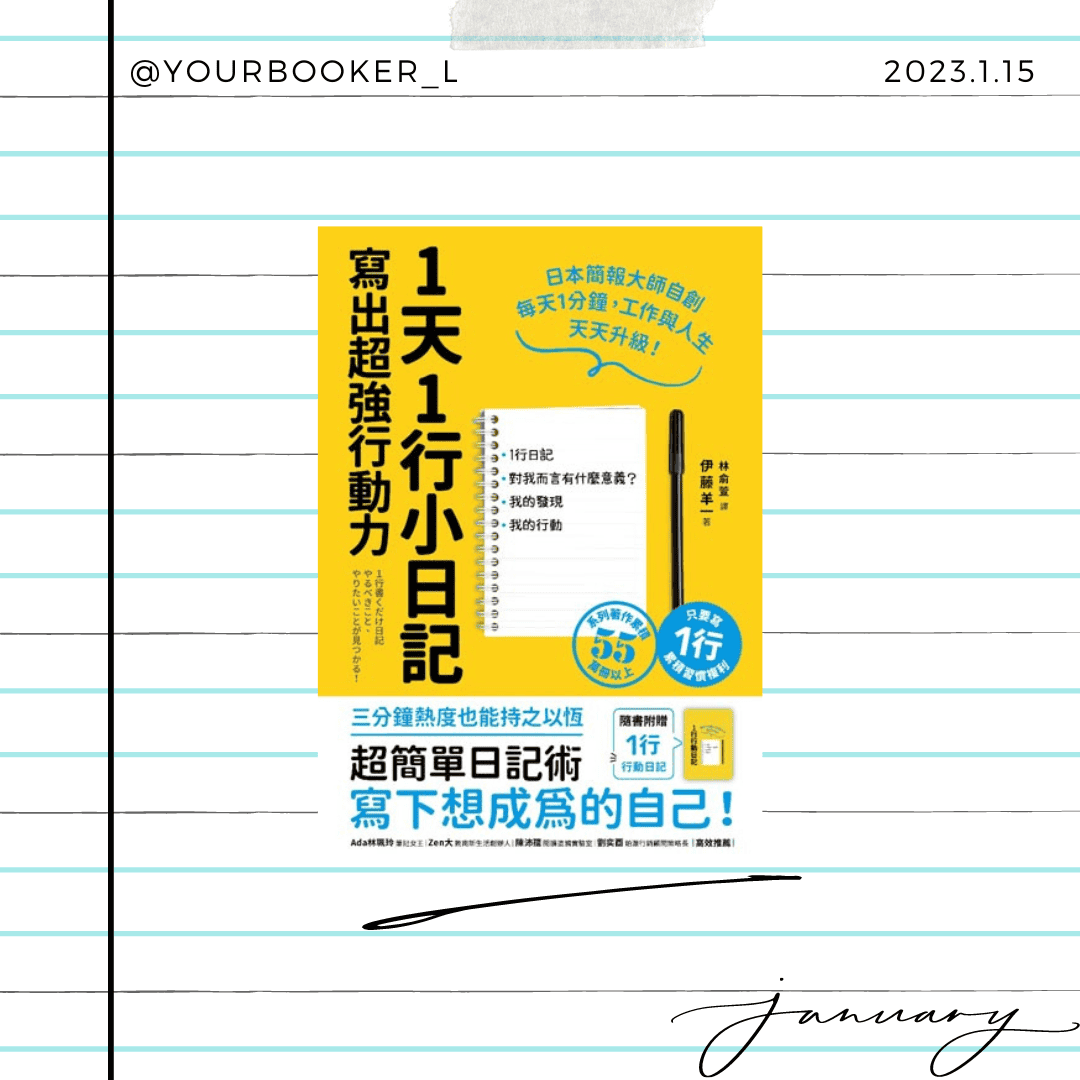 1天1行小日記，寫出超強行動力 推書手L