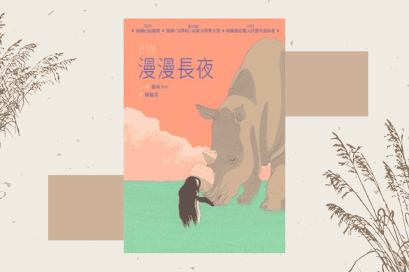 《漫漫長夜》閱讀書評 | 找回作為自己而活的勇氣 漫漫長夜 推書手L