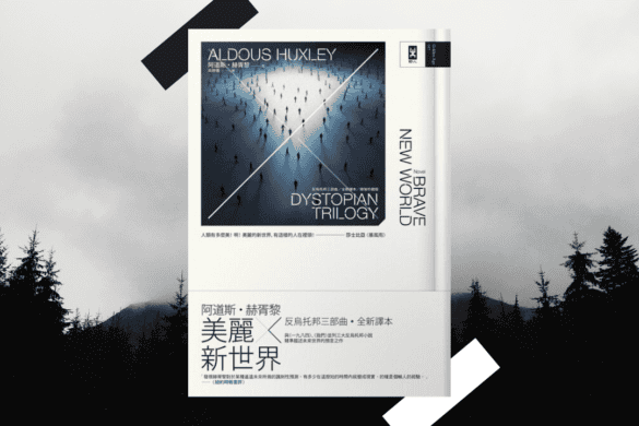美麗新世界 推書手L