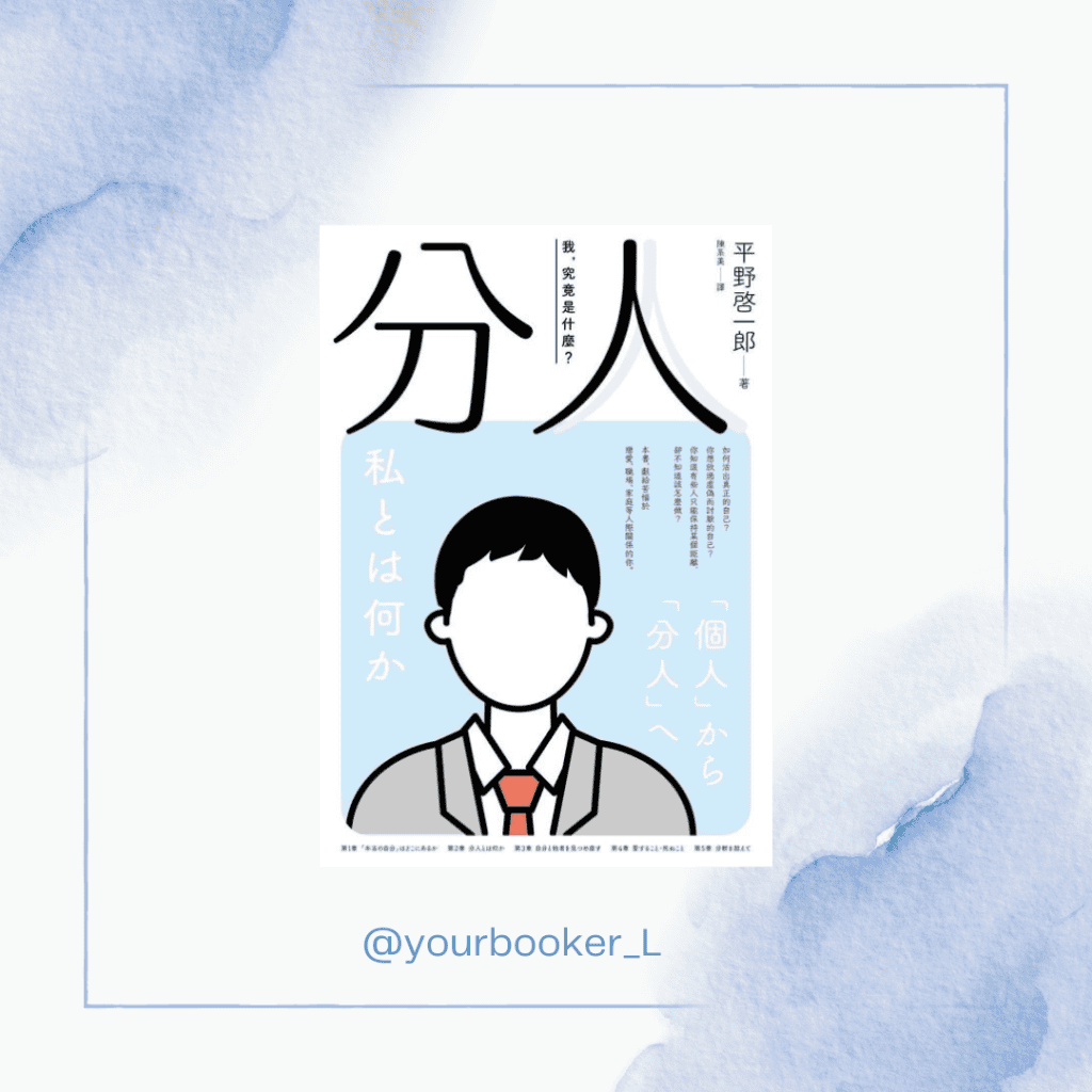 分人 推書手L yourbookerL