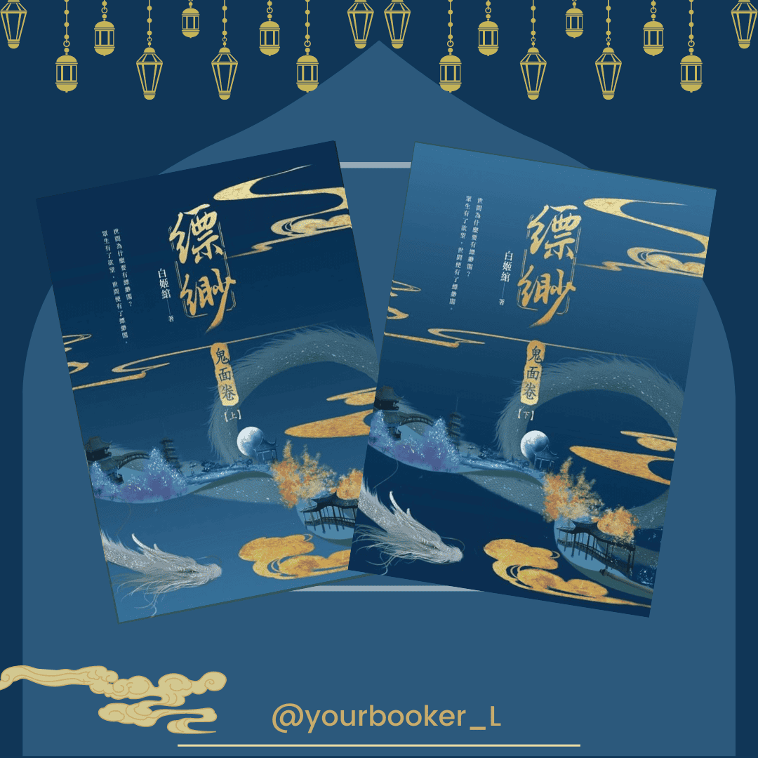 縹緲 鬼面卷 推書手L yourbookerL