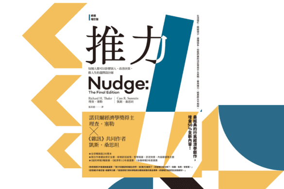 《推力【終極增訂版】》閱讀書評| 推出一個美好未來 推力 推書手L yourbookerL