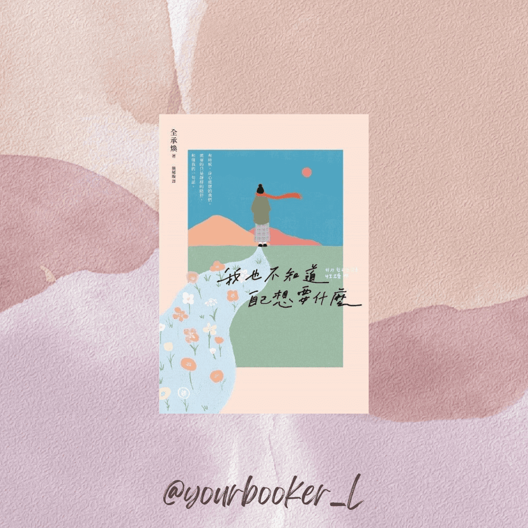 我也不知道自己想要什麼 推書手L yourbookerL