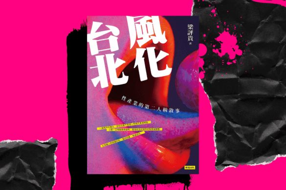 風化台北 推書手L yourbookerL