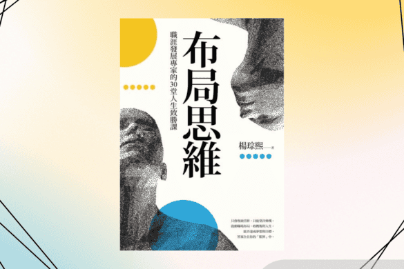 《布局思維》閱讀書評 | 讓生活為你選擇工作 布局思維 推書手L yourbookerL