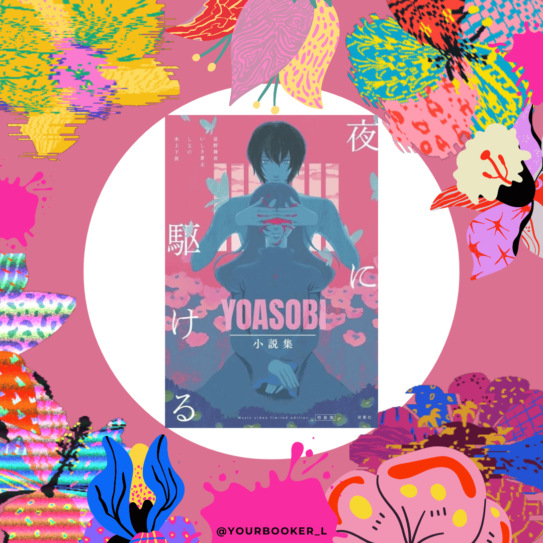 向夜晚奔去 YOASOBI小說集 yourbookel 推書手L