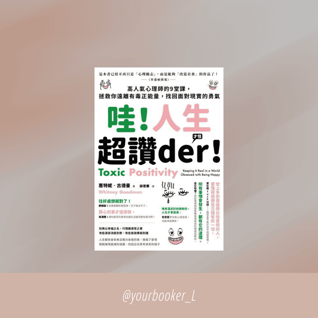 哇！人生超讚der！(才怪） 推書手L yourbookerL