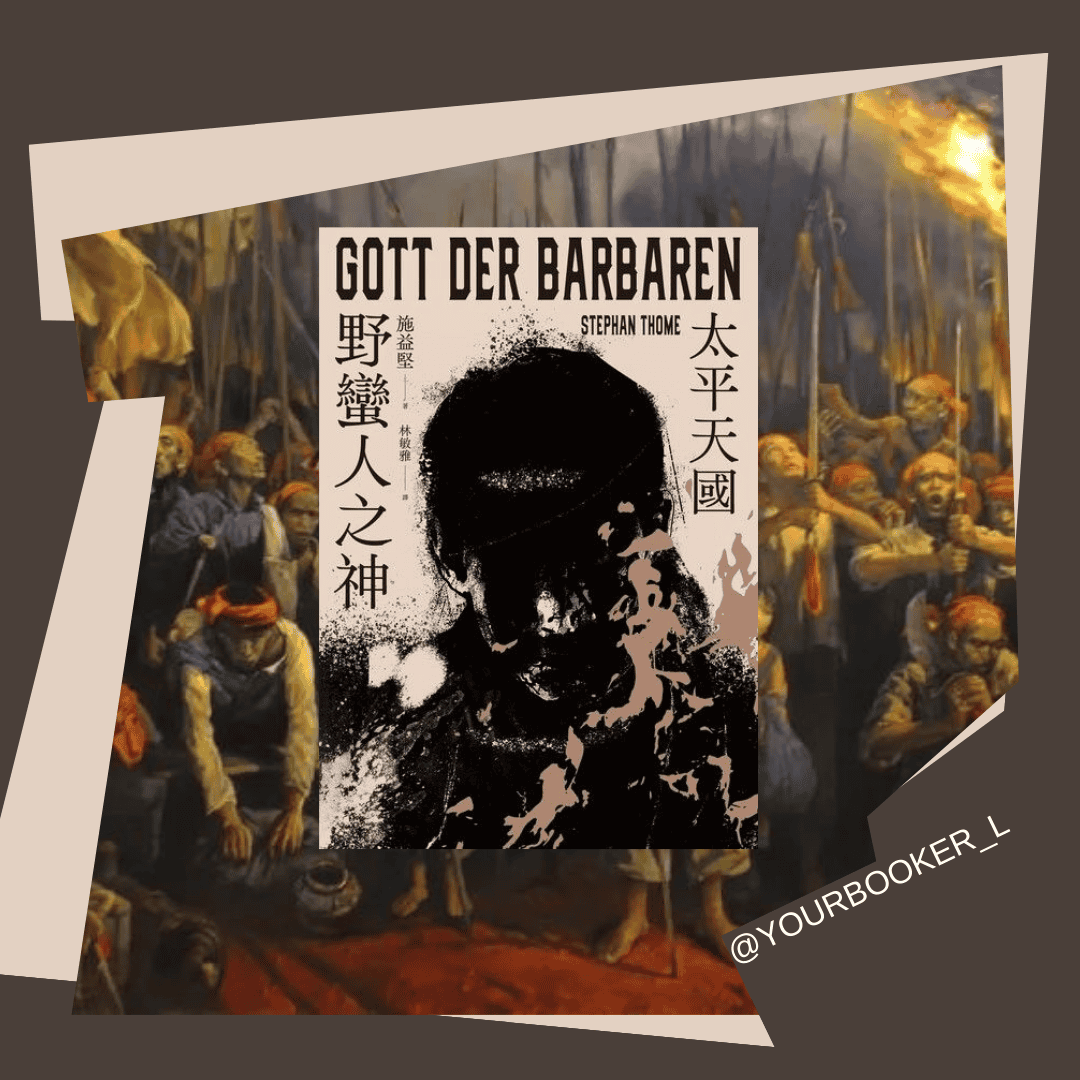 野蠻人之神 推書手L yourbookerL