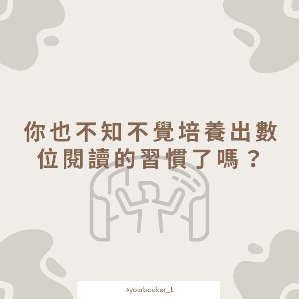 回家吧!迷失在數位閱讀裡的你