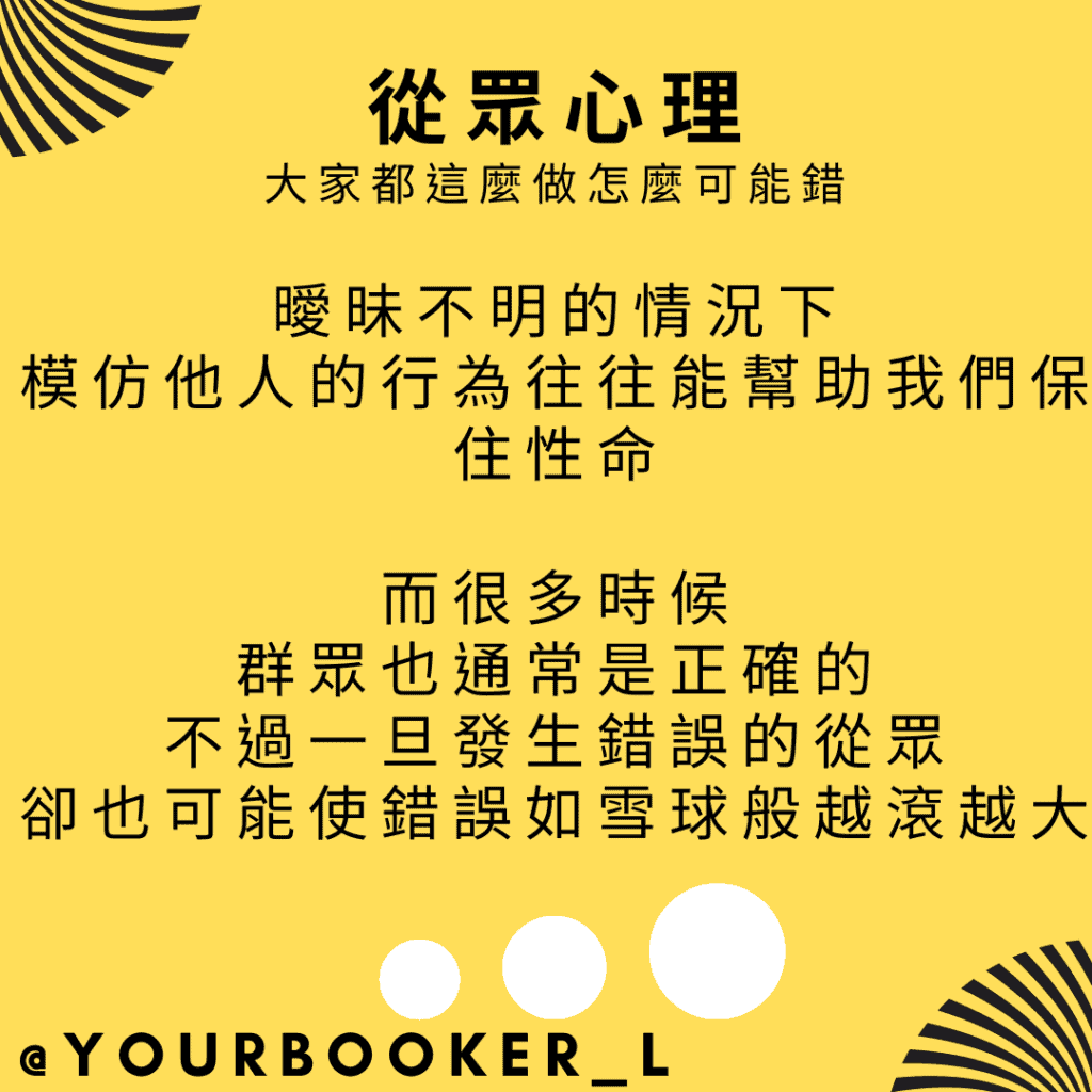 從眾心理 集體錯覺