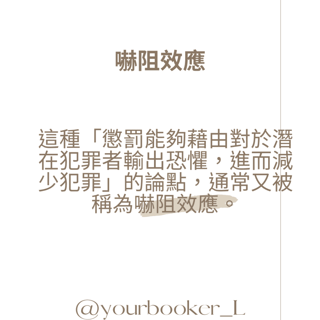 行為失控 嚇阻效用